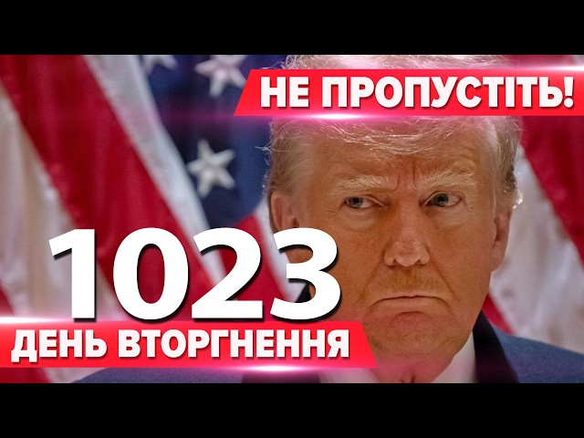 ⁣ЗЛЯКАВСЯ? Трамп СКАСУЄ дозвіл БИТИ по росії? «орєшнік» здувається на очах! путін СКАЖЕНІЄ!