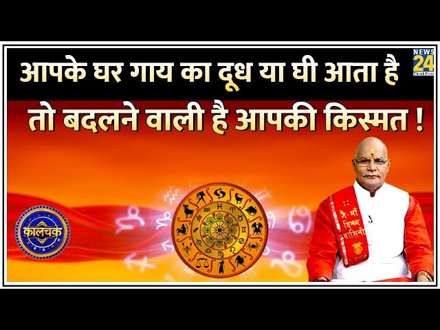 ⁣Kaalchakra: आपके घर गाय का दूध या घी आता है तो बदलने वाली है आपकी किस्मत ! कैसे मिलेगा महापुण्य ?