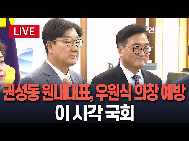 ⁣[특보/생중계] 국민의힘 권성동 원내대표 "개헌 논의 요청"…우원식 의장, 긍정적 반응｜이 시각 국회 / 연합뉴스TV (YonhapnewsTV)