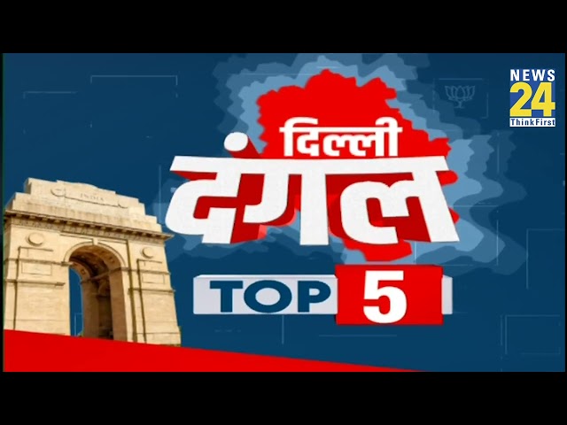 ⁣Delhi Election: दिल्ली दंगल Top 5 | 13 Dec 2024 | Kejriwal | Sisodia | AAP | BJP | Congress | Atishi