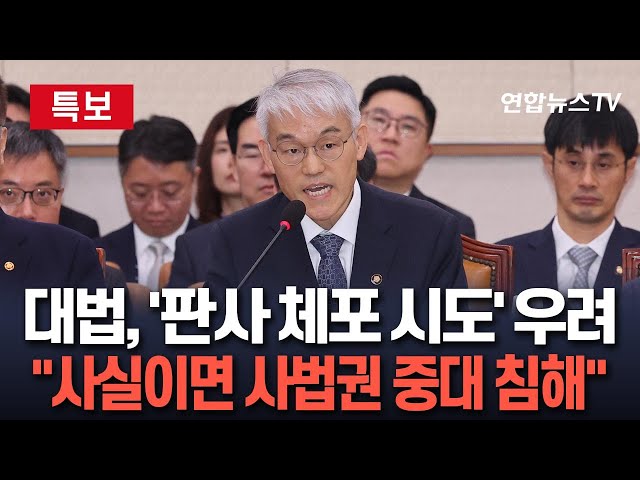 ⁣[특보] "판사 체포 시도 사실이면 중대한 사법권 침해"｜법원행정처장 "법치국가서 발생해서는 안돼…법적책임 따라야" 우려 / 연합뉴스TV (Yo