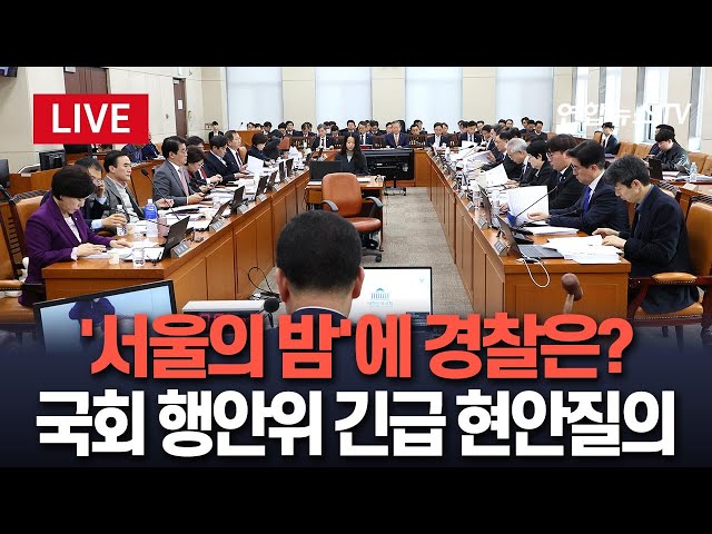 ⁣[특보/생중계] 국회 행안위 '비상계엄' 현안질의…경찰·선관위 관계자들 출석 / 연합뉴스TV (YonhapnewsTV)