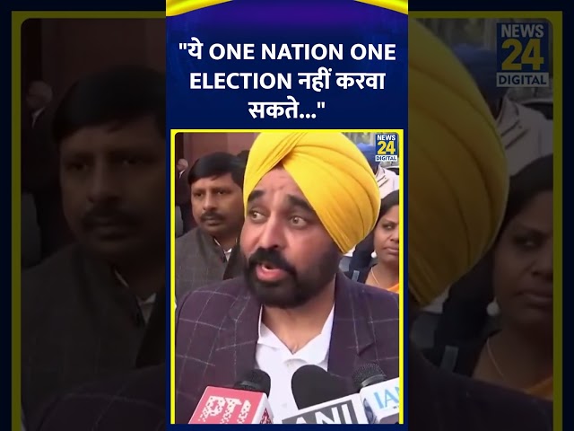 ⁣Punjab के CM Bhagwant Mann ने BJP पर साधा निशाना कहा "ये One Nation One Election नहीं करवा सकते