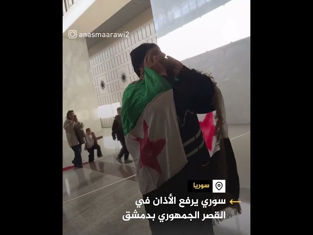 ⁣سوري يرفع الأذان في القصر الجمهوري بدمشق