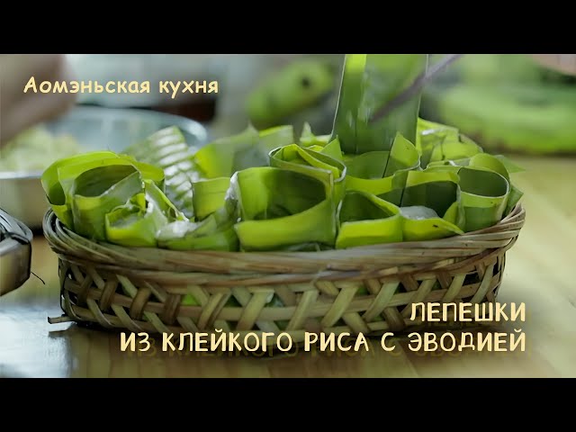 ⁣Аомэньская кухня: Лепешки из клейкого риса с эводией