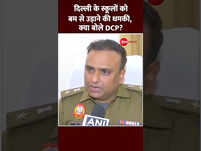 ⁣Shorts: Delhi के स्कूलों को बम से उड़ाने की धमकी, क्या बोले DCP South West Surendra Chaudhary? Threat