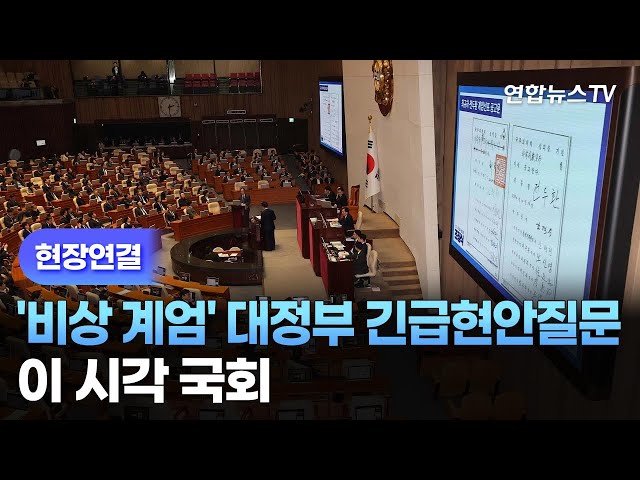 ⁣[현장연결] '비상계엄' 대정부 긴급현안질문…이 시각 국회 - 2 / 연합뉴스TV (YonhapnewsTV)