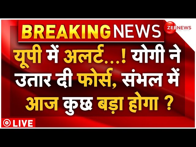 ⁣High Alert In UP On Jumma Namaz LIVE: यूपी में अलर्ट...! उतर गई फोर्स, संभल में आज कुछ बड़ा होगा ?