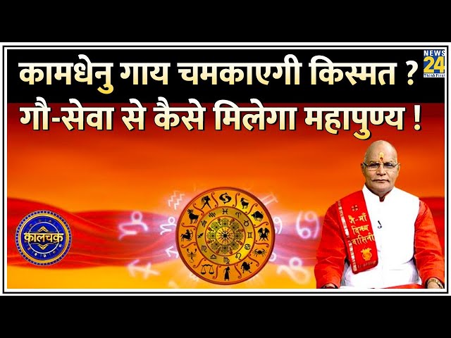 ⁣Kaalchakra: कामधेनु गाय कैसे चमका देगी किस्मत ? गौ-सेवा से कैसे मिटेंगे पाप…मिलेगा महापुण्य ?