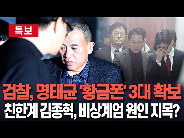 ⁣[특보] 검찰 '명태균 황금폰' 3대 확보…'탄핵 정국' 속 윤대통령·국민의힘 파장 주목 ｜친한계 김종혁 "尹 비상계엄, '명