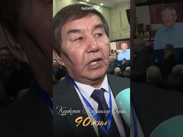 ⁣Ғалым Жайлыбай қаламгерлерді Қазақстан Жазушылар Одағының 90 жылдық мерейтоймен құттықтады