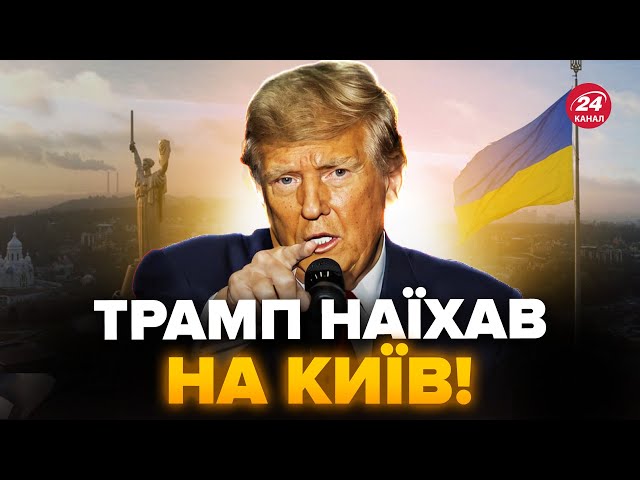 ⁣Екстрено! Трамп став НА СТОРОНУ Путіна: його ЗАЯВА про війну РОЗІРВАЛА МЕРЕЖУ. США чекає ЖАХЛИВЕ