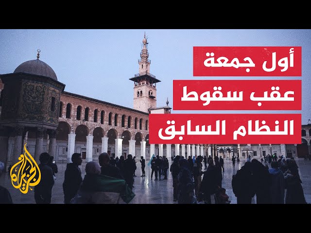 ⁣استعدادات لصلاة الجمعة في المسجد الأموي بدمشق