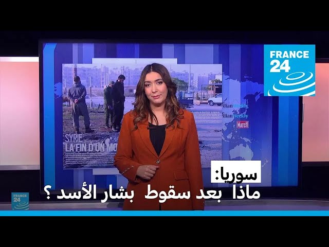 ⁣مجلة اخر ساعة: "ماذا  بعد سقوط  بشار الأسد ؟ " • فرانس 24