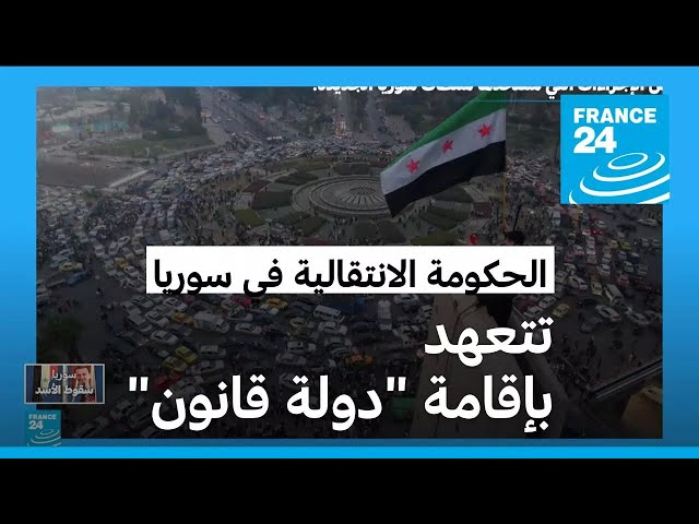 ⁣الحكومة الانتقالية في سوريا ترتب أولوياتها وتتعهد بإقامة "دولة قانون"