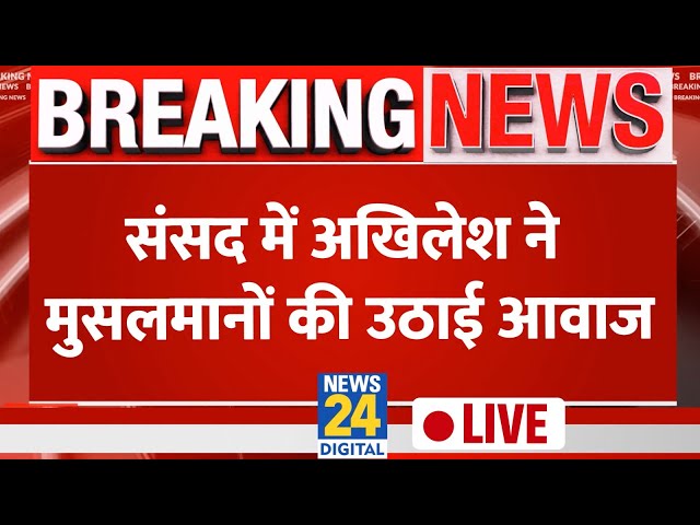 ⁣Akhilesh Yadav Live in Parliament: संसद में अखिलेश ने मुसलमानों की उठाई आवाज | Live Updates