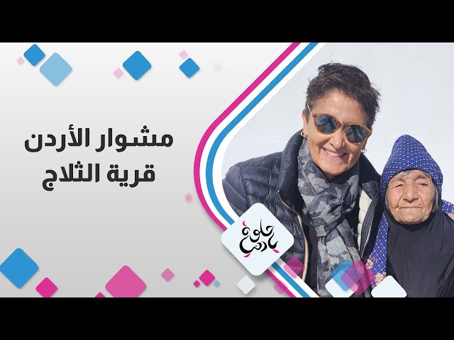 ⁣معاناة اهالي إحدى القرى في البادية الشمالية الشرقية في المفرق