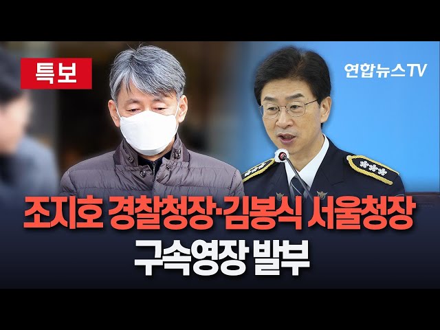 ⁣[속보보] 조지호 경찰청장·김봉식 서울청장 구속영장 발부 / 연합뉴스TV (YonhapnewsTV)