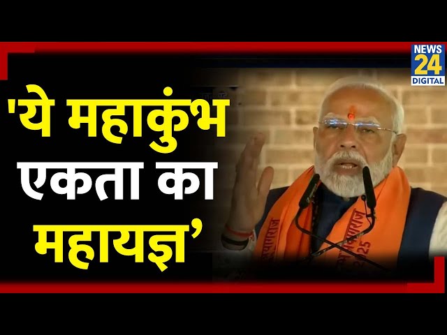 ⁣Prayagraj में बोले - PM Modi ये महाकुंभ एकता का महायज्ञ जिसमें हर तरह के भेदभाव की आहूति दी जाती है&