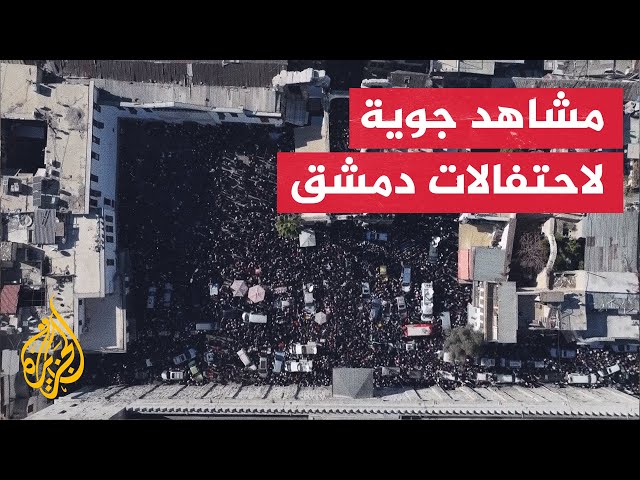 ⁣مشاهد جوية لاحتفالات السوريين في محيط الجامع الأموي بدمشق