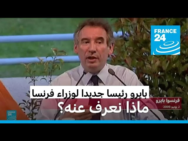 ⁣ماذا نعرف عن فرانسوا بايرو رئيس وزراء فرنسا الجديد؟