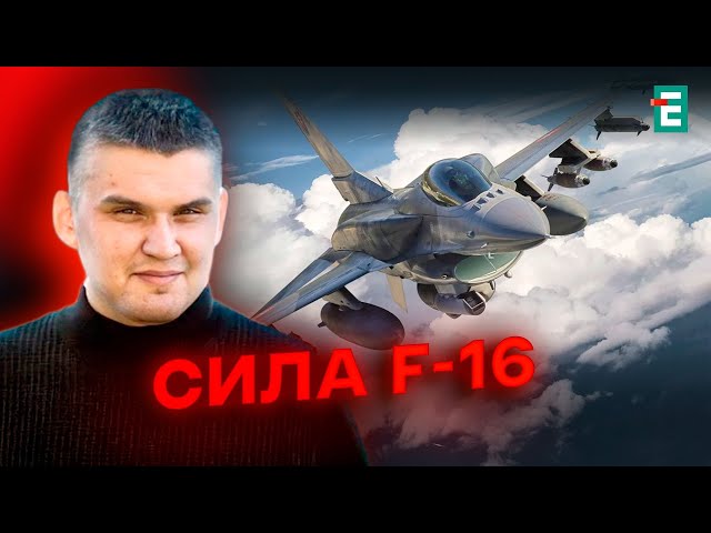 ⁣F-16 РЯТУЮТЬ Україну: як винищувачі ЗМІНИЛИ ХІД АТАКИ