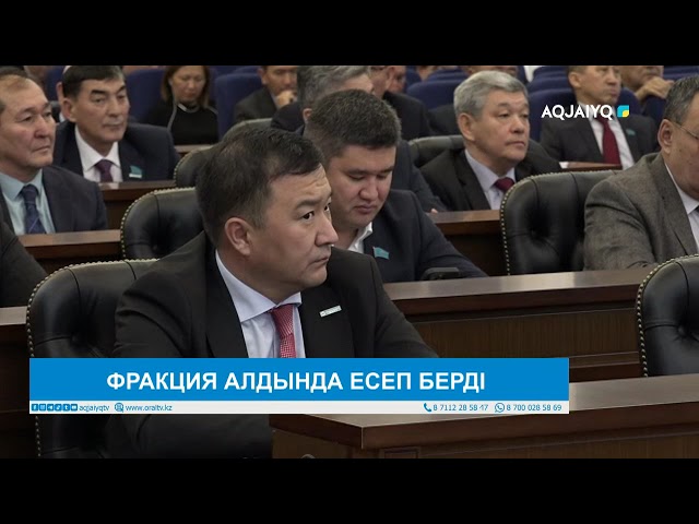 ⁣ФРАКЦИЯ АЛДЫНДА ЕСЕП БЕРДІ