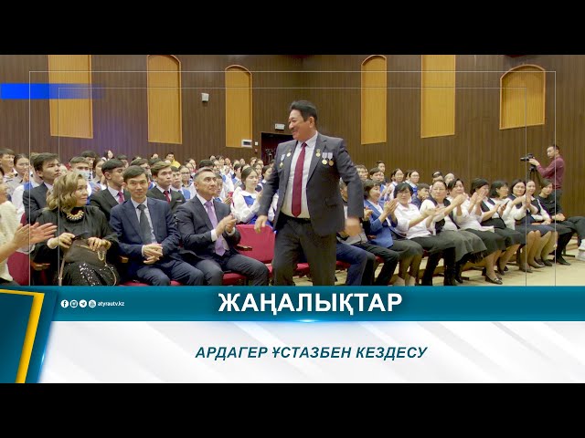 ⁣АРДАГЕР ҰСТАЗБЕН КЕЗДЕСУ