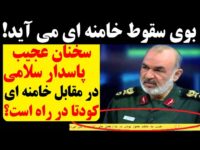 ⁣بوی کودتا یا سقوط رژیم می آید | یک واکنش عجیب از حسین سلامی ، پس از سخنان خامنه ای !