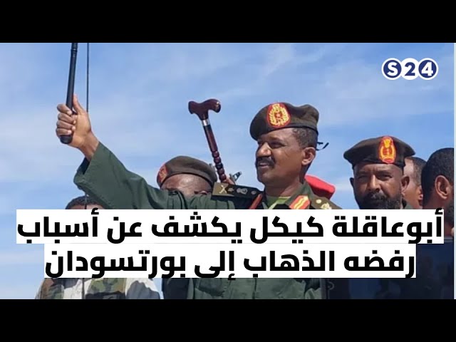 ⁣أبوعاقلة كيكل يكشف عن أسباب رفضه الذهاب إلى بورتسودان