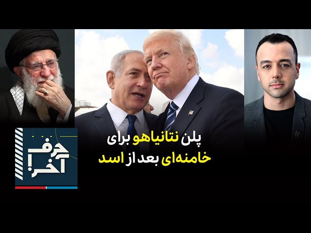 ⁣حرف آخر با پوریا زراعتی - نتانیاهو و ترامپ برای خامنه‌ای چه طرحی دارند؟