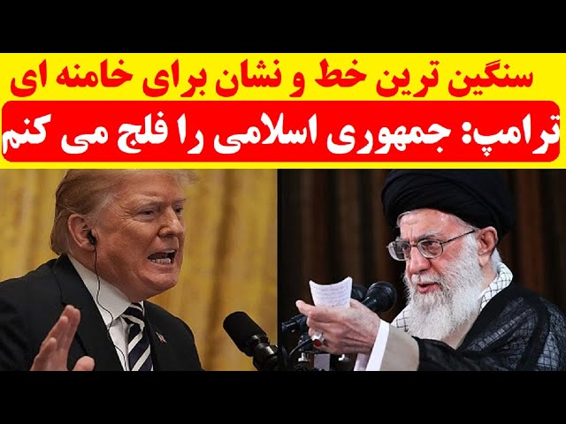 ⁣ترامپ به فاکس نیوز: زمان سقوط خامنه ای فرا رسیده! آماده‌ام از براندازی جمهوری اسلامی حمایت کنم