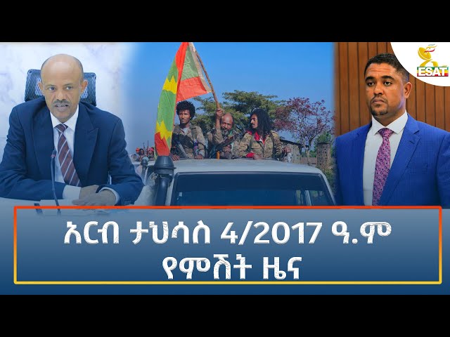 ⁣Ethiopia - Esat Amharic Night time news 13 December 2024