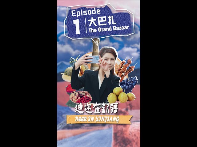 ⁣Deer in Xinjiang | Episode 1: The Grand Bazaar