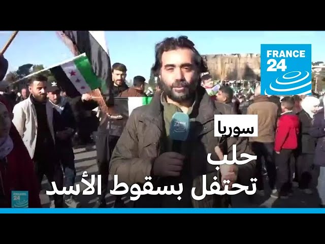 ⁣حلب تحتفل بسقوط الأسد • فرانس 24 / FRANCE 24