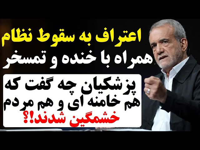 ⁣پزشکیان چه گفت که هم خامنه ای و هم مردم خشمگین شدند ؟ اعتراف به فروپاشی همراه با خنده