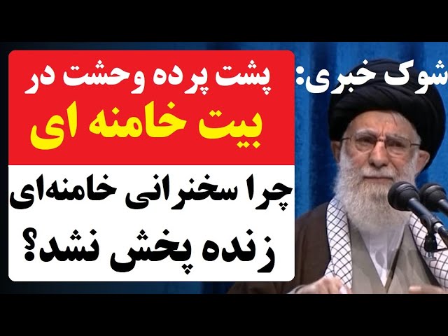 ⁣ شوک خبری: چرا سخنرانی  خامنه‌ای درباره سوریه زنده پخش نشد؟ پشت پرده وحشت در بیت رهبری!