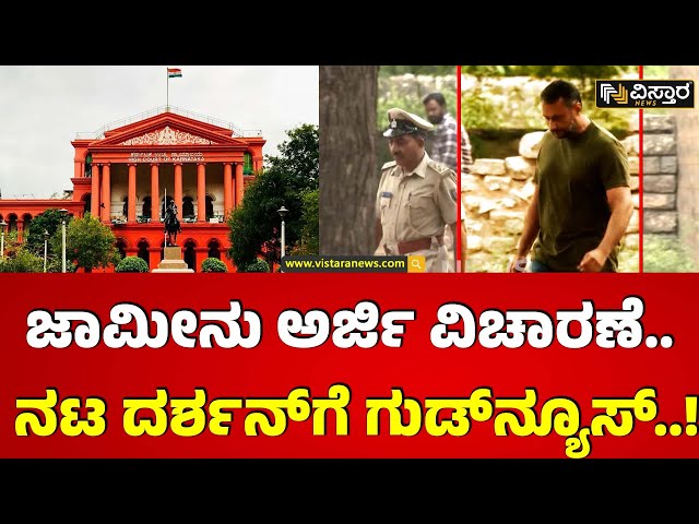 ⁣Darshan Bail application hearing | ದರ್ಶನ್ ಹೆಲ್ತ್‌ ರಿಪೋರ್ಟ್‌ನಲ್ಲಿ ಬೆನ್ನುನೋವಿನ ಸಮಸ್ಯೆ ಇರೋದು ದೃಢ