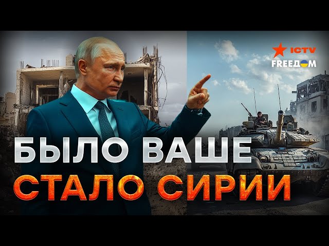 ⁣Путин ОПОЗОРИЛСЯ! Сирия ушла, а БАЗЫ остались  Россия БЕЖИТ на ЛЕГКУЮ?