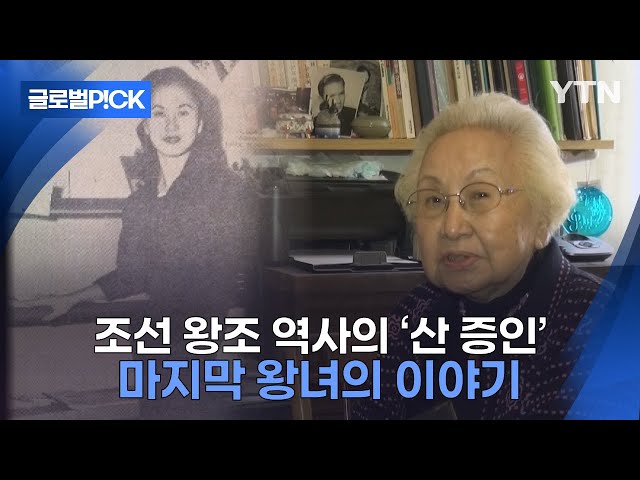 ⁣[반복재생] 한반도 역사 격동기를 증언하다...조선왕조 마지막 왕녀 이해경 씨