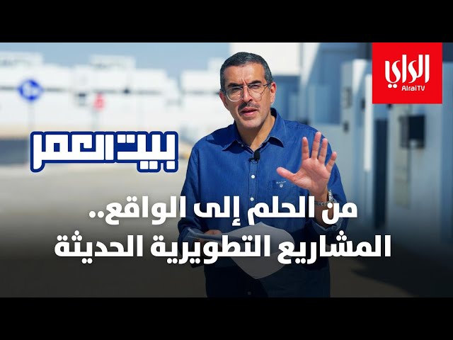 ⁣بيت العمر الموسم الثاني | من الحلم إلى الواقع. المشاريع التطويرية الحديثة | الحلقة الثالثة