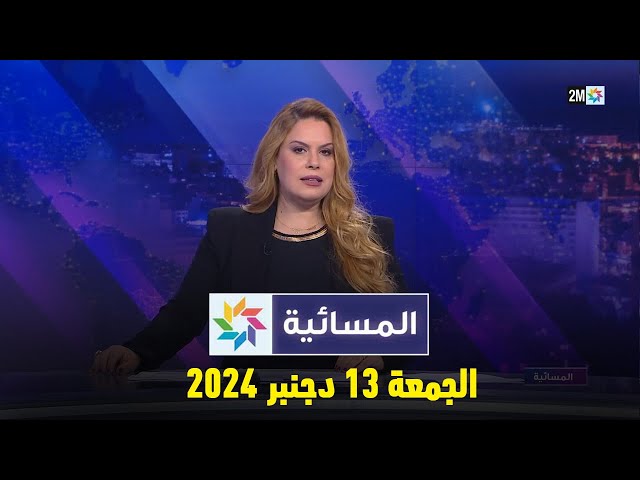 ⁣المسائية  الجمعة 13 دجنبر 2024