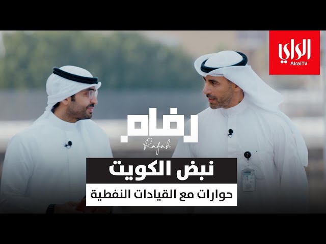 ⁣رفاه | حوارات مع القيادات النفطية | الحلقة الأولى