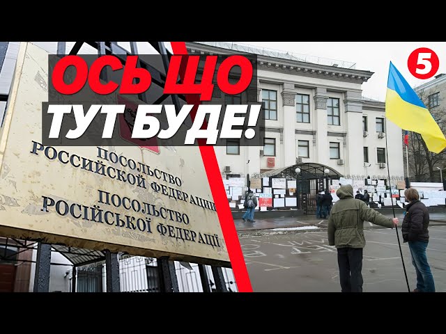 ⁣Лігво ворога У ЦЕНТРІ КИЄВА! Яка доля будівлі рОСІЙСЬКОГО ПОСОЛЬСТВА?