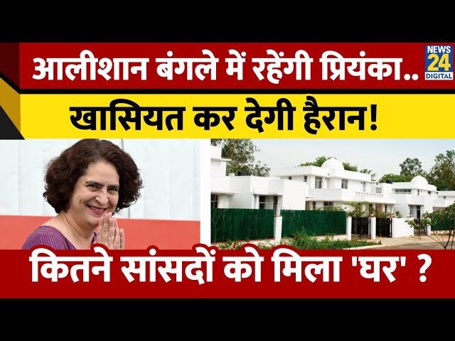 ⁣नए सांसदों को मिला आलीशान सरकारी बंगला। इस बड़े घर में रहेंगी Priyanka Gandhi