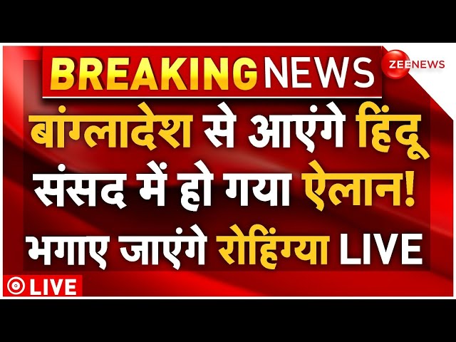 ⁣Parliament Big Decision On Bangladesh Muslims LIVE : भारत से भगाए जाएंगे रोहिंग्या मुस्लिम, हुआ ऐलान