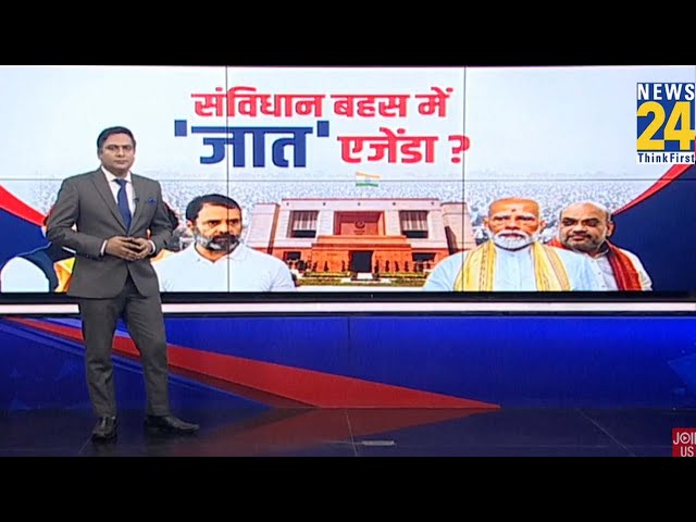 ⁣संसद में संविधान पर बहस...जातिगत जनगणना का जाल क्यों बिछा रहा विपक्ष? भाजपा को लग सकता है झटका ?