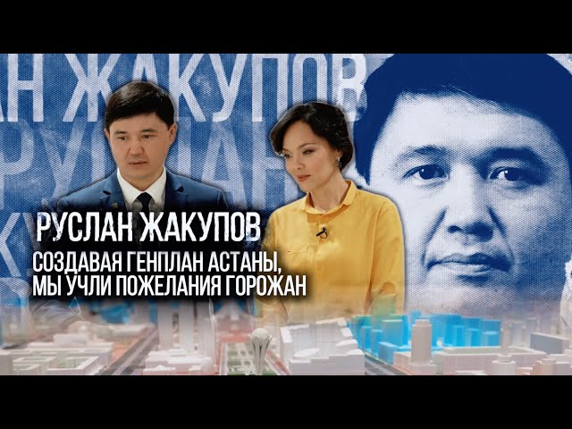 ⁣Руслан Жакупов: Создавая генплан Астаны, мы учли пожелания горожан | Люди дела