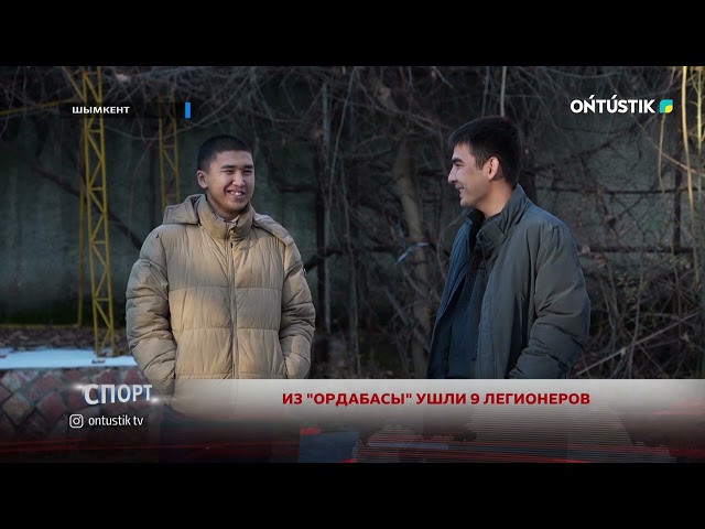 ⁣ИЗ "ОРДАБАСЫ" УШЛИ 9 ЛЕГИОНЕРОВ