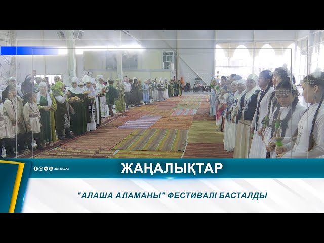 ⁣"АЛАША АЛАМАНЫ" ФЕСТИВАЛІ БАСТАЛДЫ